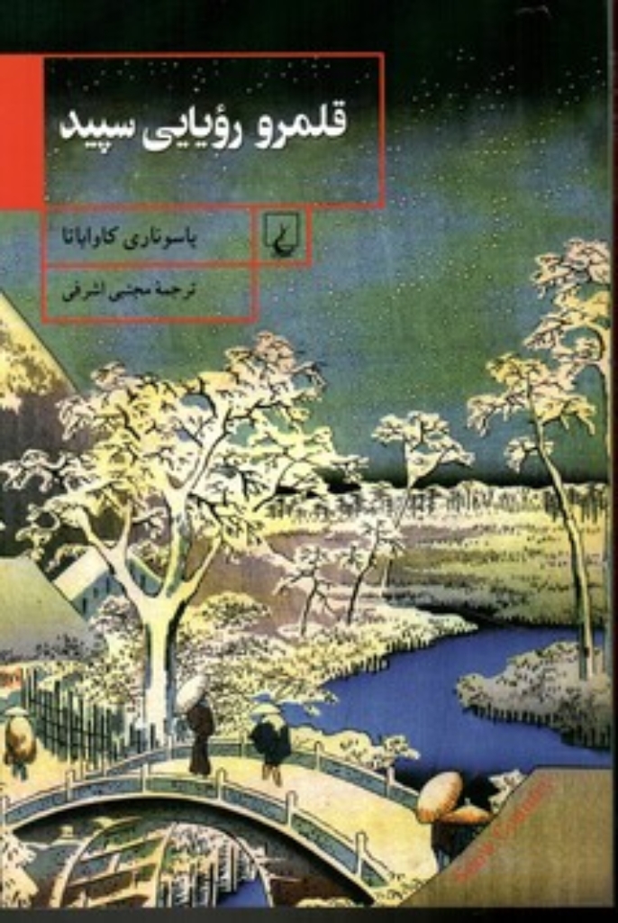 تصویر  قلمرو رویایی سپید (رقعی-شمیز)
